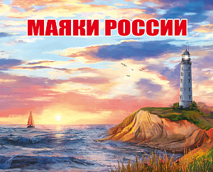 Россия, 2023, Маяки России,Люкс-блоки в буклете